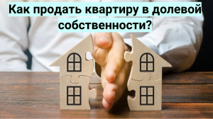 Как продать квартиру в долевой собственности?