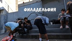⚡ Шокирующая Филадельфия.⚡