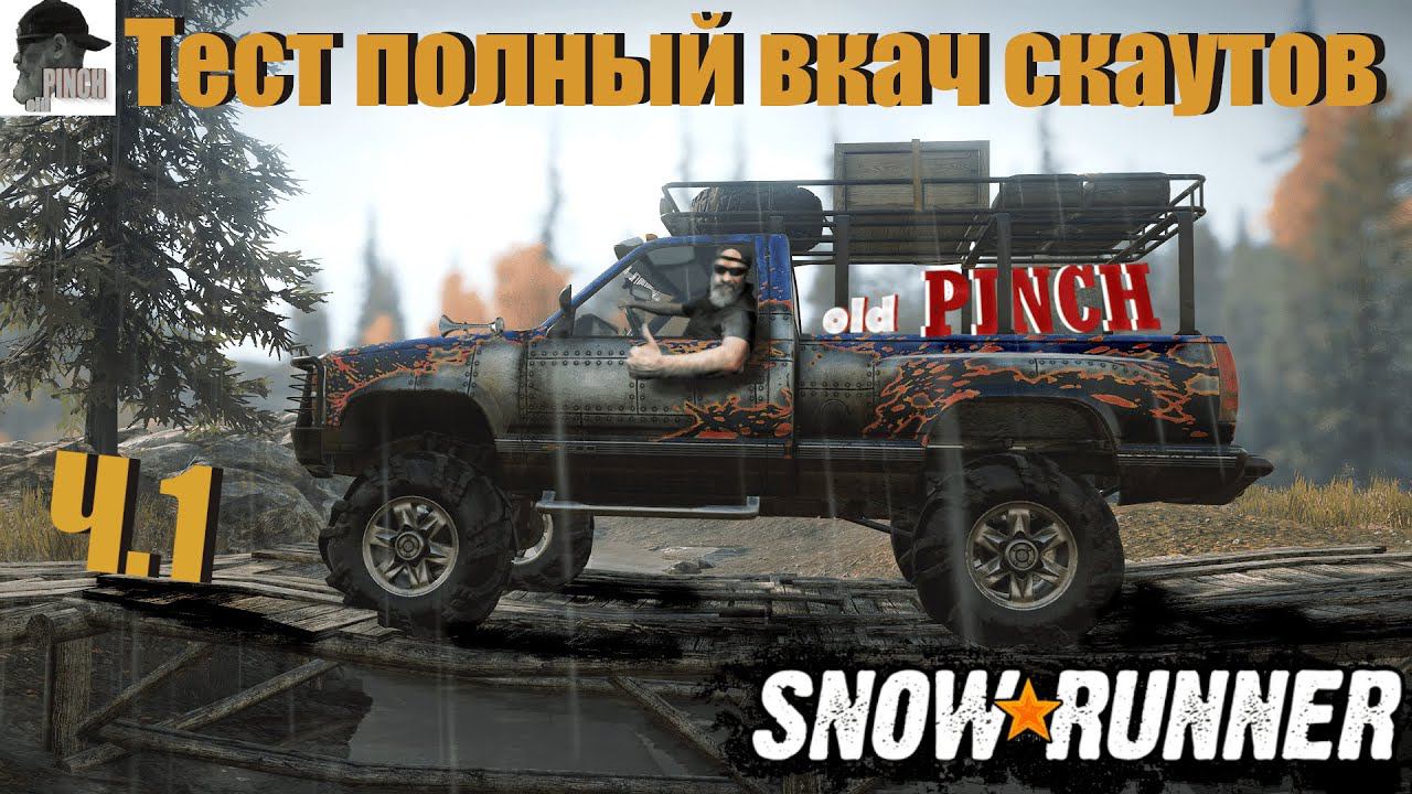 Тест драй фул вкач скаутов ч1 #snowrunner #gameplay #oldschool #катаем #oldpinch #