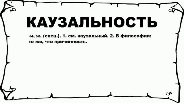 КАУЗАЛЬНОСТЬ - что это такое? значение и описание