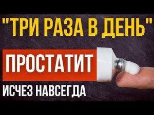 делал ТРИ РАЗА В ДЕНЬ чтобы ПРОСТАТИТ ушёл. ВРАЧ потерял постоянного КЛИЕНТА.