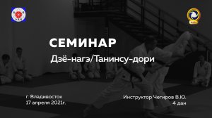 Семинар по базовым техникам "Кихон"-2021.г. Владивосток