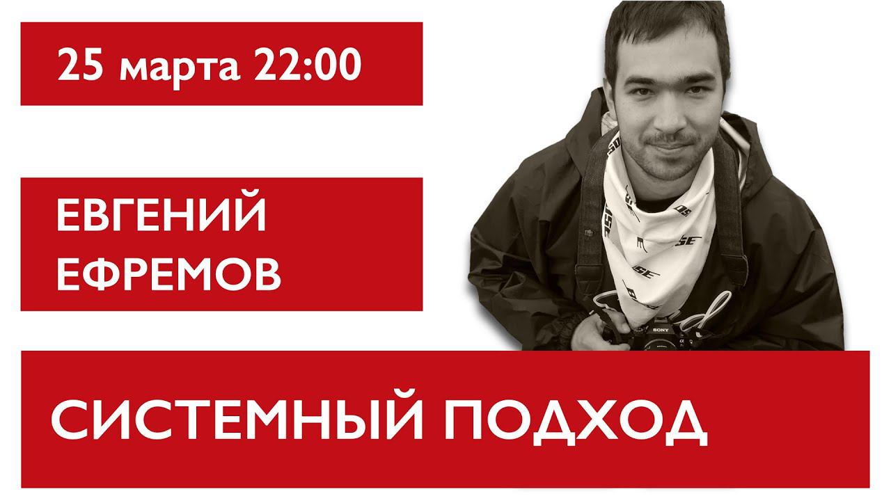 Системный подход. Евгений Ефремов