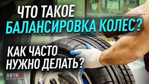 Балансировка колес. Что это такое? Как часто нужно делать?