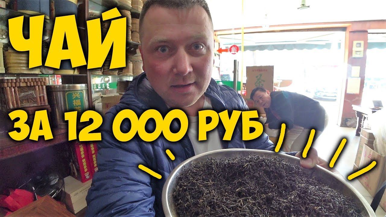 КИТАЙСКИЙ ЧАЙ  РЫНОК ЧАЯ ☕ЧАЙНАЯ ЦЕРЕМОНИЯ. ЧЕРНЫЙ ЧАЙ ЗА 12000 РУБЛЕЙ.