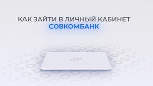 Совкомбанк: Как войти в личный кабинет? | Как восстановить пароль?