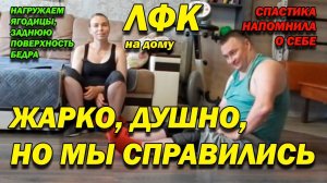 176 ПОСЛЕ ТРАВМЫ НАГРУЖАЕМ ЗАДНЮЮ ПОВЕРХНОСТЬ БЕДРА И ЯГОДИЦЫ! СПАСТИКА НАПОМНИЛА О СЕБЕ! ЛФК ДОМА!