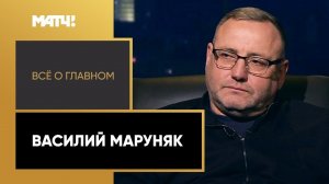 «Всё о главном». Василий Маруняк