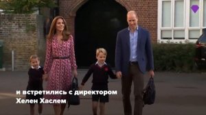 Сегодня принцесса Шарлотта впервые пошла в школу