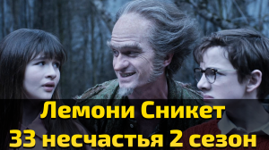 Лемони Сникет 33 несчастья 2 сезон 9 серия / A Series of Unfortunate Events