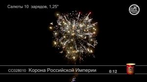 СС028010 Корона Российской Империи