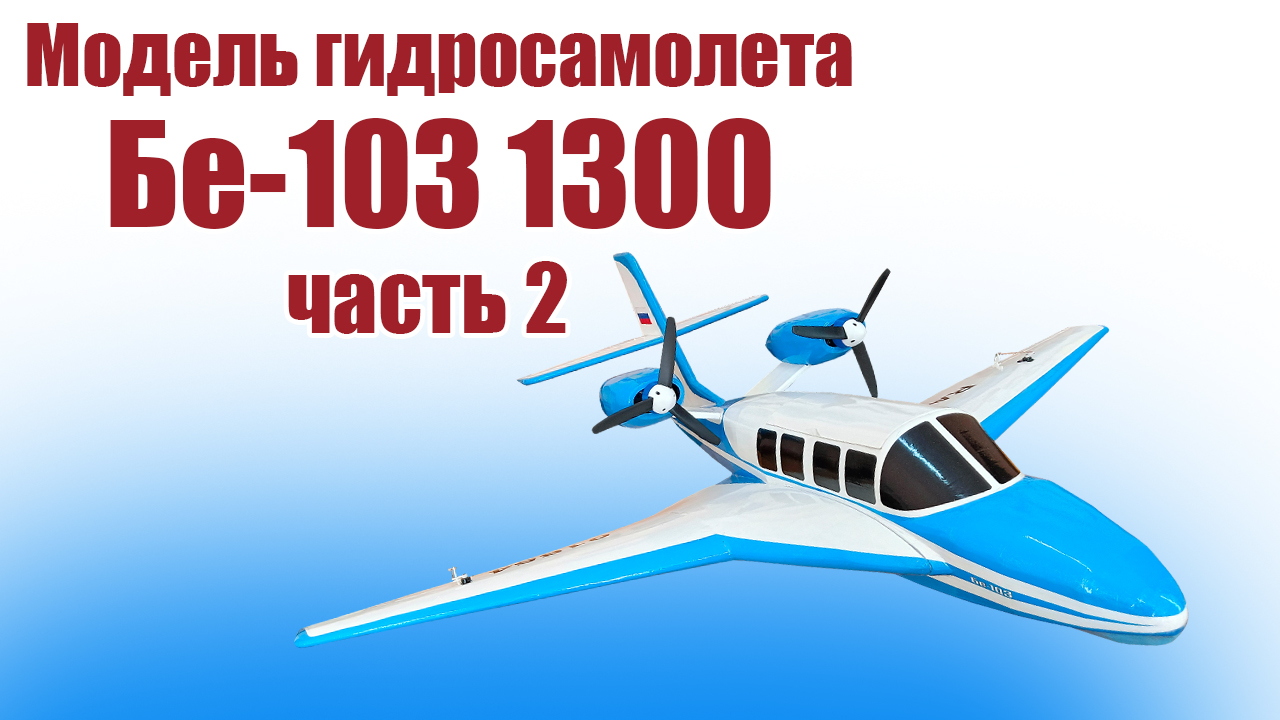 Модель гидросамолета Бе-103 1300 / 2 часть / ALNADO