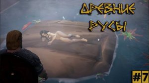 ПОДВОДНОЕ ЦАРСТВО РУСАЛКИ / Древние Русы / Elder Legacy / Часть #7