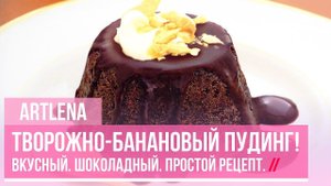 Творожно-банановый Пудинг! Шоколадный! Простой Рецепт!