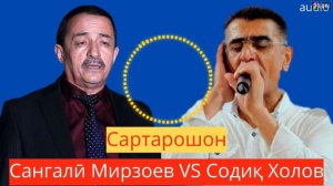 Сангалӣ Мирзоев ва Содиқ Холов