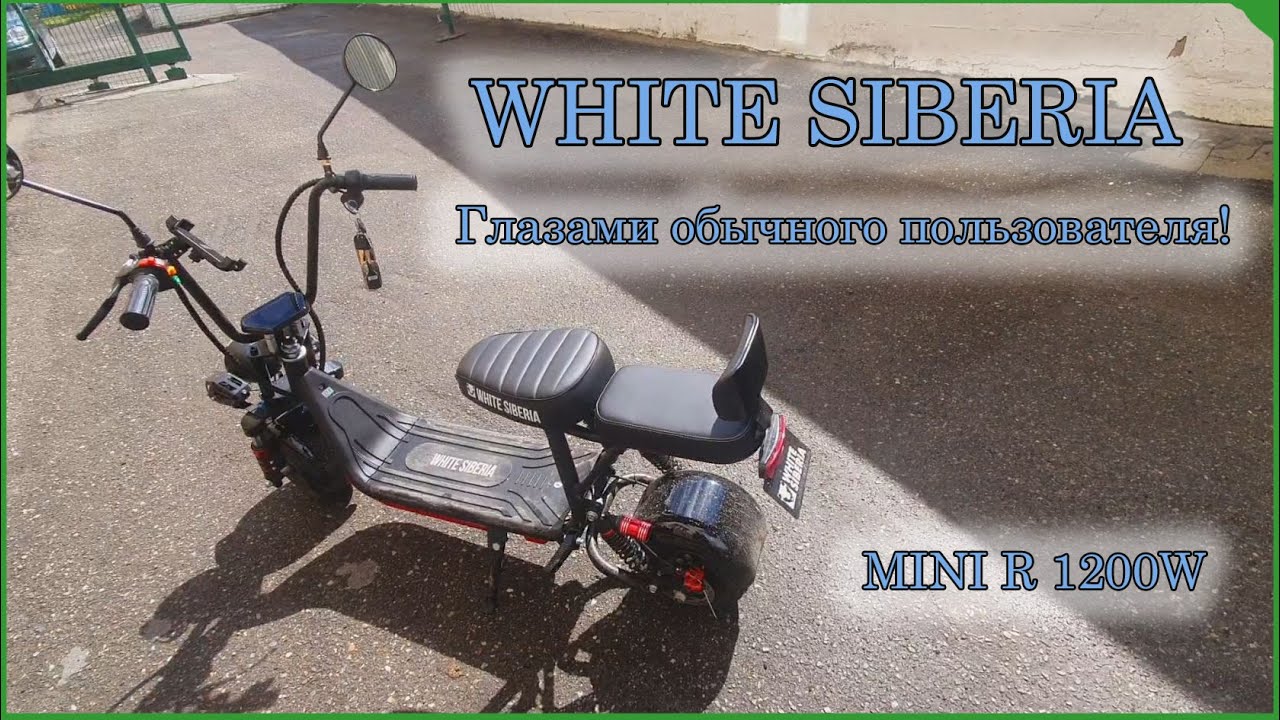 Электроскутер WHITE SIBERIA MINI R 1200W, глазами обычного владельца!!! смотреть онлайн