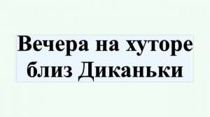 Вечера на хуторе близ Диканьки