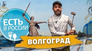 «Есть в России». Волгоград