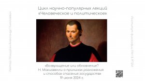 Лекция А.Н. Мишурина «Н. Макиавелли о причинах разложения и способах спасения государств»