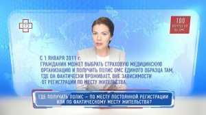 Где получать полис — по месту постоянной регистрации или по фактическому месту жительства?