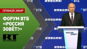 Путин выступает на форуме ВТБ «Россия зовёт!»