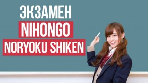 Уровни японского языка __ Экзамен Nihongo Noryoku Shiken __ Японский для начинающих __ Дарья Мойнич