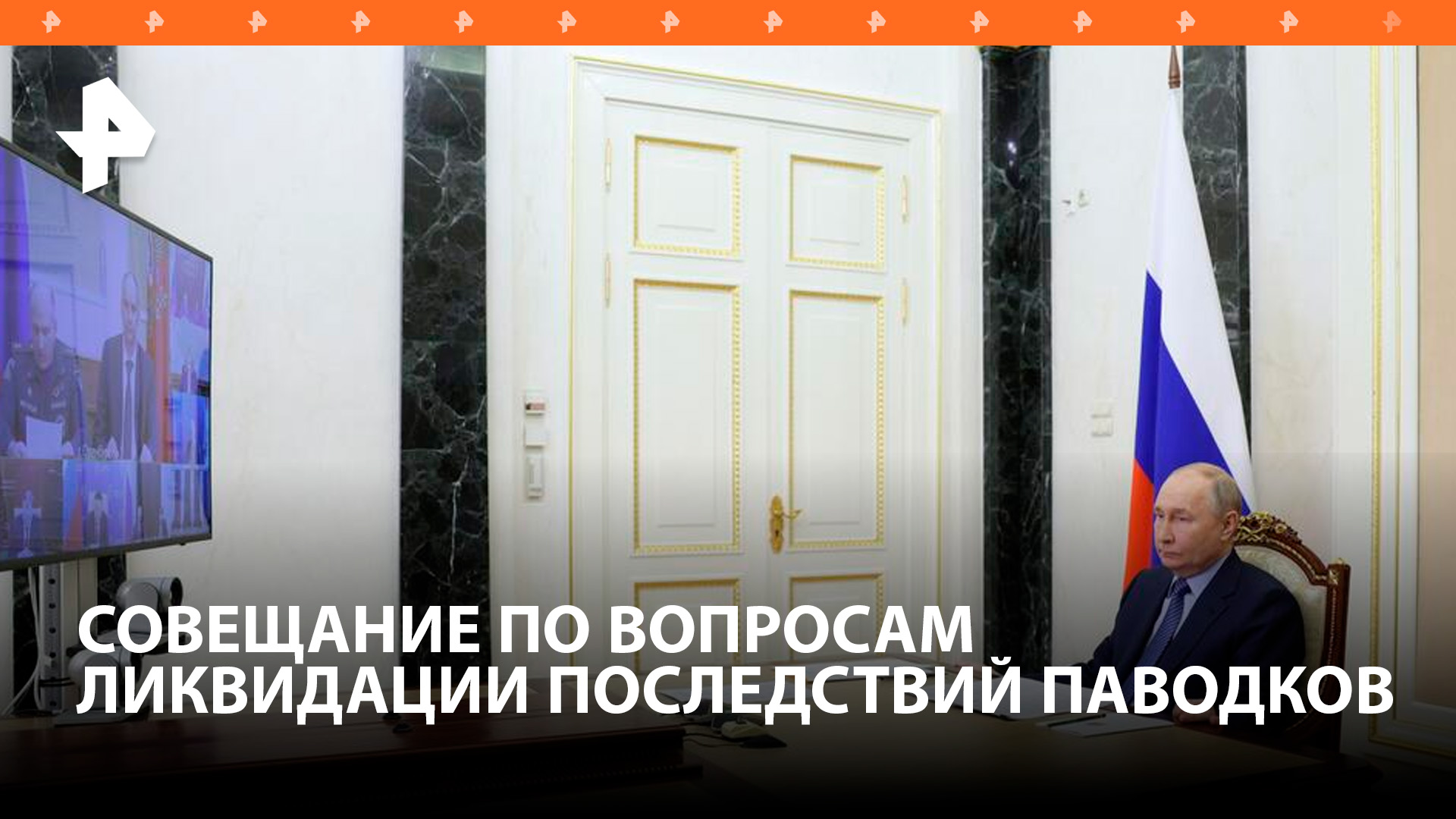 Путин провел совещание по вопросам ликвидации последствий паводков: главное / РЕН Новости