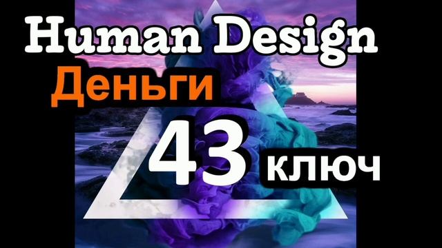 43 генный ключ смотреть онлайн