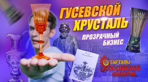 Гусевской хрусталь. Прозрачный бизнес | Стартапы Российской империи