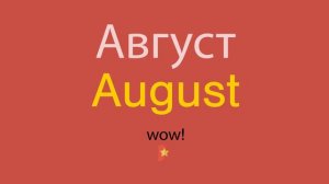Август по-английски