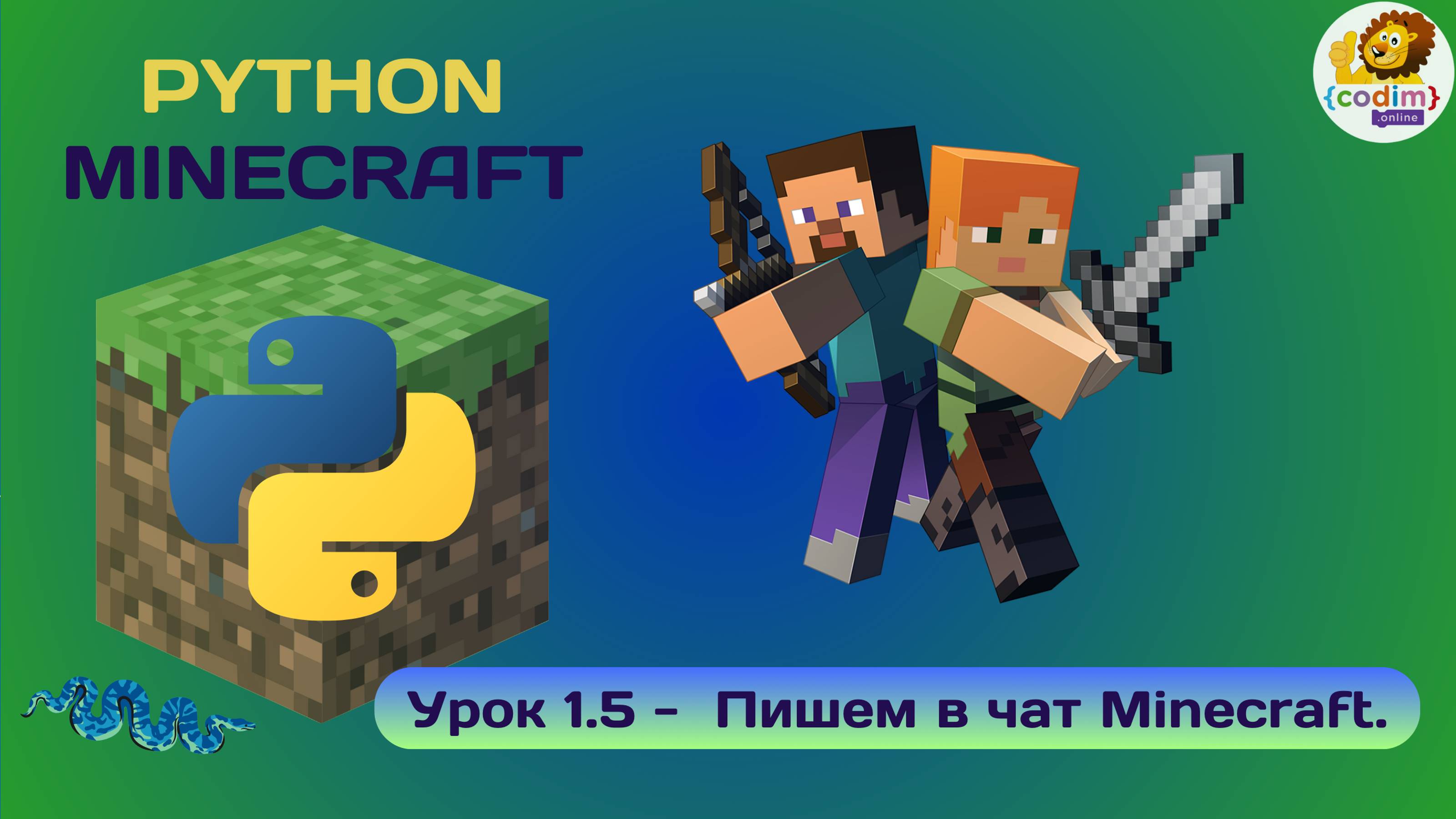 Урок 1.5 -  Пишем в чат майнкрафта. Уроки для детей Python в среде Minecraft