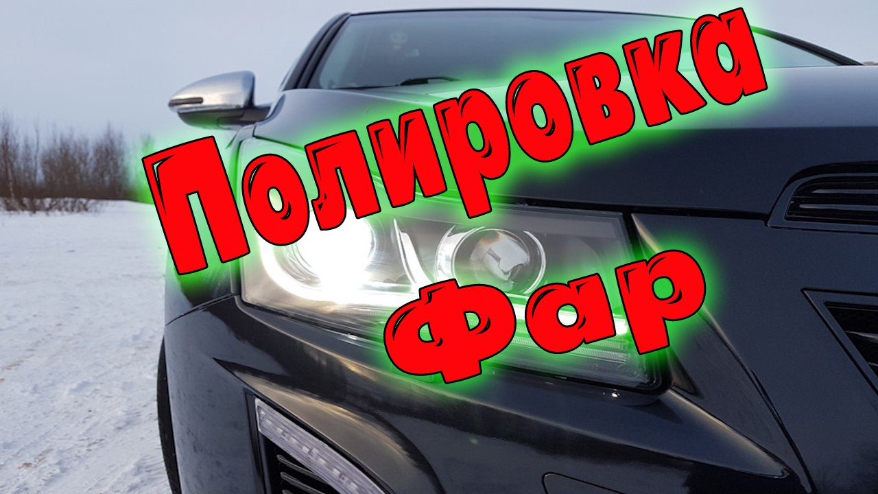 Полировка фар за 1 час смотреть онлайн