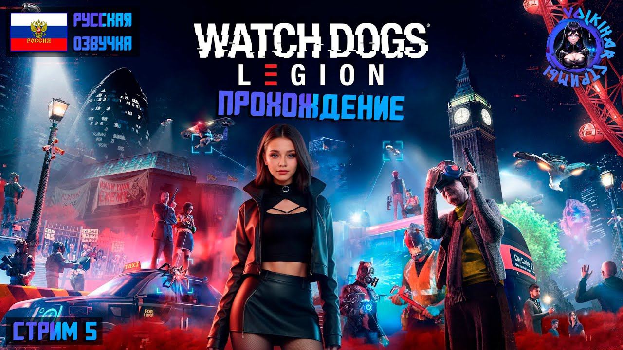 WATCH DOGS LEGION - ПРОХОЖДЕНИЕ | СТРИМ 5 | #vlkh #watchdogs #watchdogslegion смотреть онлайн