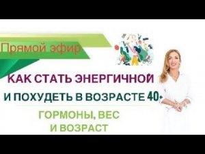 ❤️КАК СТАТЬ ЭНЕРГИЧНОЙ И ПОХУДЕТЬ В ВОЗРАСТЕ 40+. эфир. Врач эндокринолог диетолог Ольга Павлова.