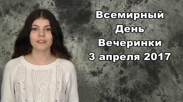 Всемирный День Вечеринки 3 апреля 2017