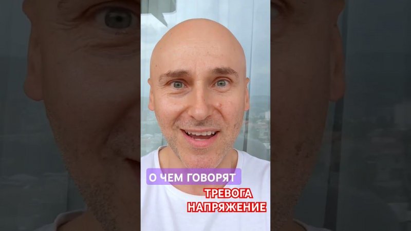 О чем говорят тревога и напряжение в теле? #психология #тревожноерасстройство #москва #тревога #мск