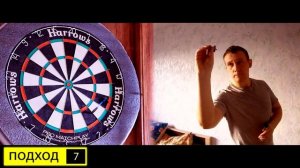 Дартс мой рекорд в раунд