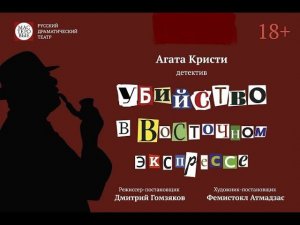 Спектакль "Убийство в Восточном экспрессе", 16+ Русский драмтеатр "Мастеровые", г. Наб. Челны