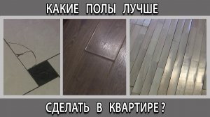 Какие полы лучше выбрать сделать в квартире. Паркет разбух. Плитка треснула. Ламинат вздулся.