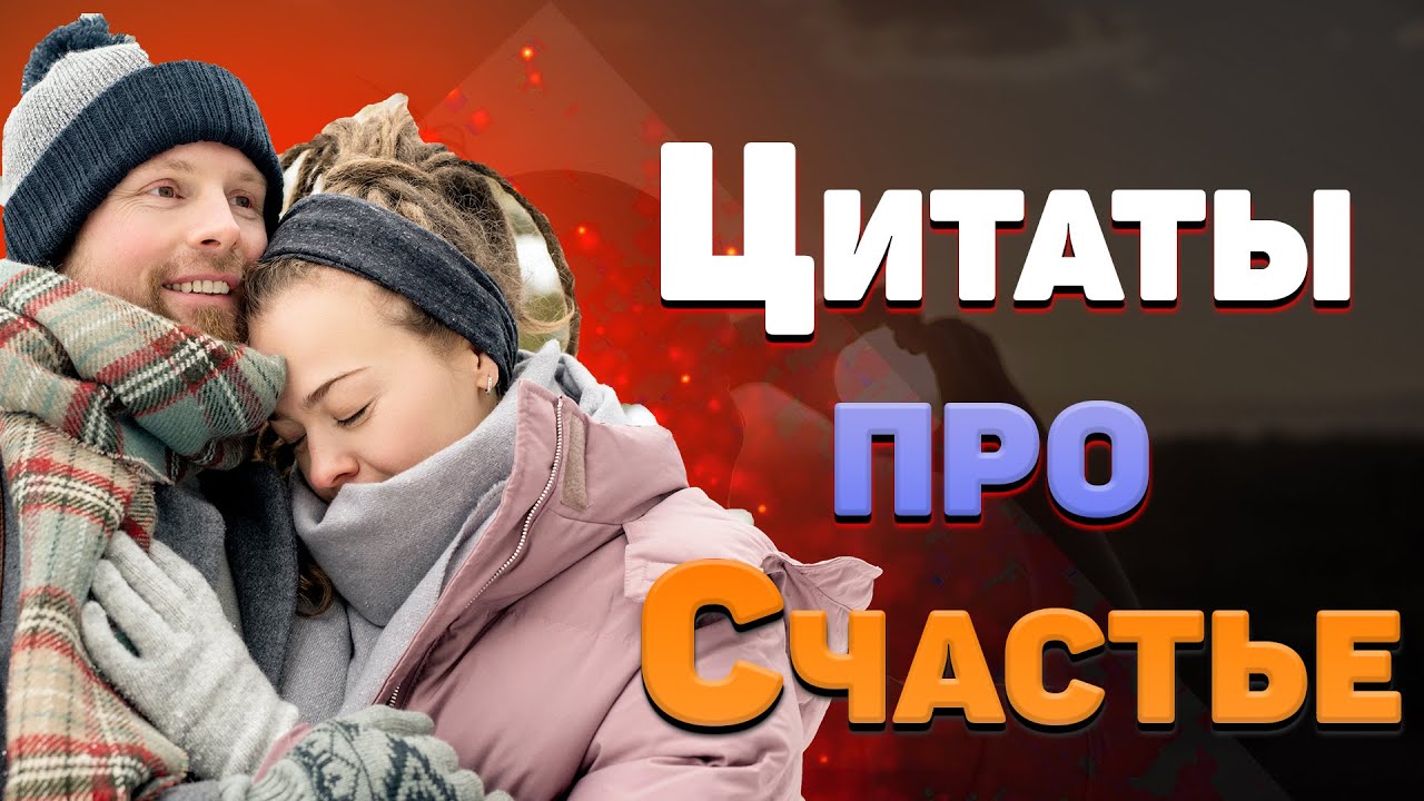 Красивые цитаты про счастье, любовь со смыслом