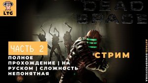 Dead Space (Сложность HARD) #2 Полное прохождение НА РУССКОМ | СТРИМ