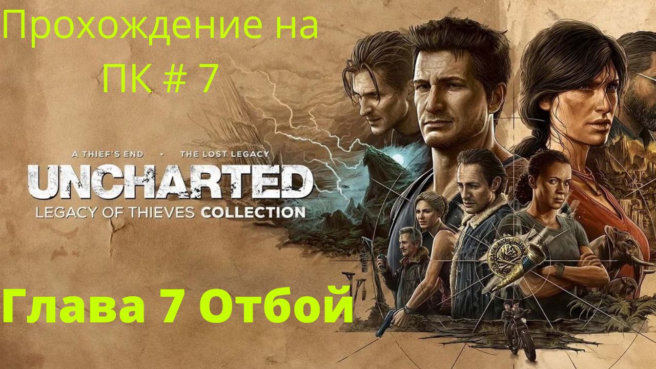 Uncharted: Legacy of Thieves Collection -  Прохождение # 7  Отбой , Микрофон тоже дал отбой)