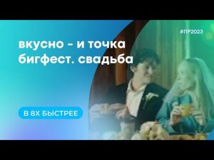 Вкусно - и точка — «Бигфест. Свадьба» в 8х быстрее | PRO Рекламу