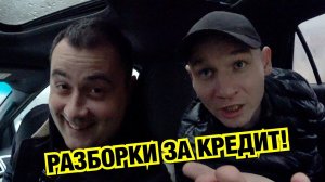 РАЗБОРКИ ЗА КРЕДИТ ЖИБЕРА! ВАДИМ ВСЁ ПОЯСНЯЕТ.