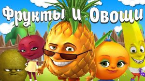 ОВОЩИ, ФРУКТЫ, ЯГОДЫ   + Видео про Фрукты, Овощи и Ягоды  + Карточки Домана + Обучающие видео Детям