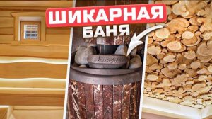 ВОТ ТАК надо строить бани! Парная с печкой Атмосфера XL! Ламели Россо Леванто