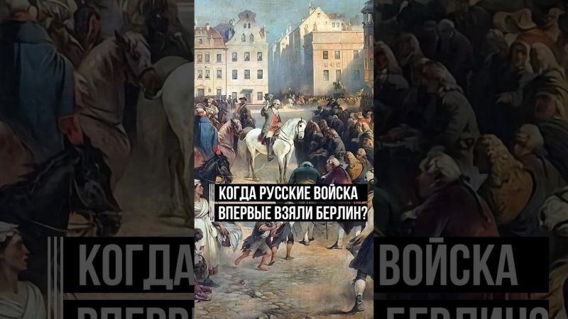 Русские впервые в истории берут Берлин! #история #интересныйфакт