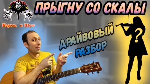 Играем Король и Шут - Прыгну со скалы на гитаре. Разбор. Аккорды.