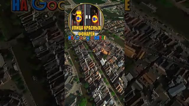 Улица красных фонарей на картах Google ?? #244 #shorts #googleearth #тайныземли