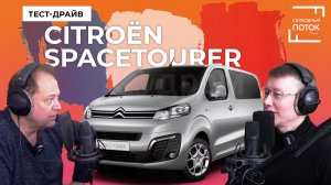 Свободный поток. Тест-драйв Citroen SpaceTourer: попасть ногой в карман